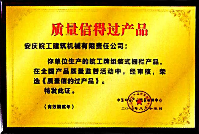 質(zhì)量信得過(guò)產(chǎn)品